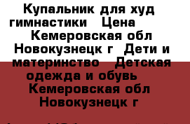 Купальник для худ. гимнастики › Цена ­ 1 000 - Кемеровская обл., Новокузнецк г. Дети и материнство » Детская одежда и обувь   . Кемеровская обл.,Новокузнецк г.